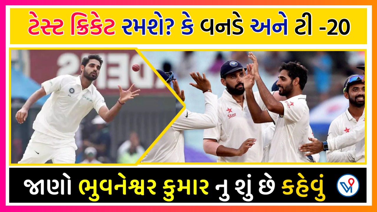 ભુવનેશ્વર કુમારે કીધું શુચે તેમનો પ્લાન, ટેસ્ટ ક્રિકેટ રમશે અથવા ફક્ત વનડે અને ટી -20 પર ધ્યાન કેન્દ્રિત કરશે