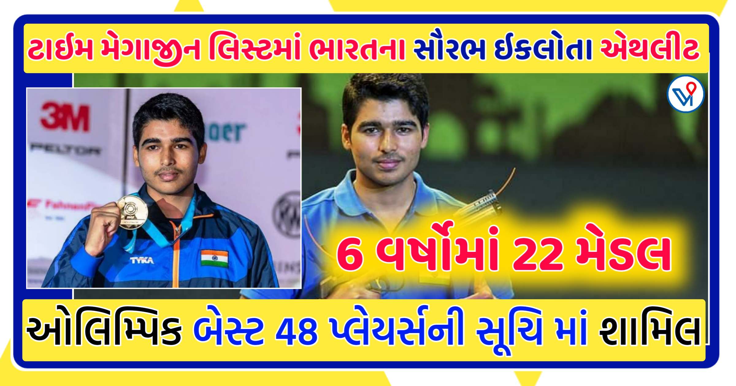 ઓલિમ્પિક બેસ્ટ 48 પ્લેયર્સની સૂચિ: 6 વર્ષોમાં 22 મેડલ, ભારતનો યુવા શૂટર સૌરભ