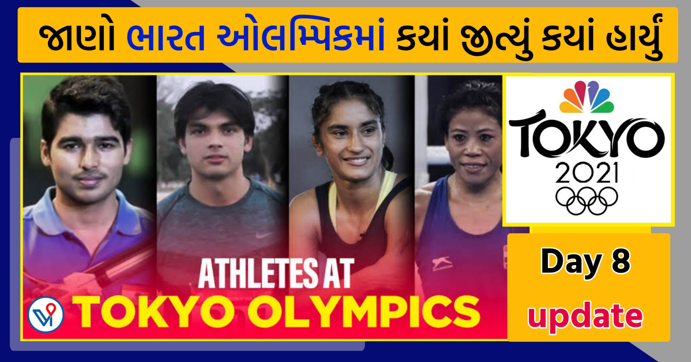 Olympics India Results Day 8: લવલીનાએ મેડલની પુષ્ટિ કરી, ભારતીય મહિલા હોકી ટીમ પણ જીતી, જાણો ભારત ક્યાં જીત્યું - ક્યાં ભારત હાર્યું
