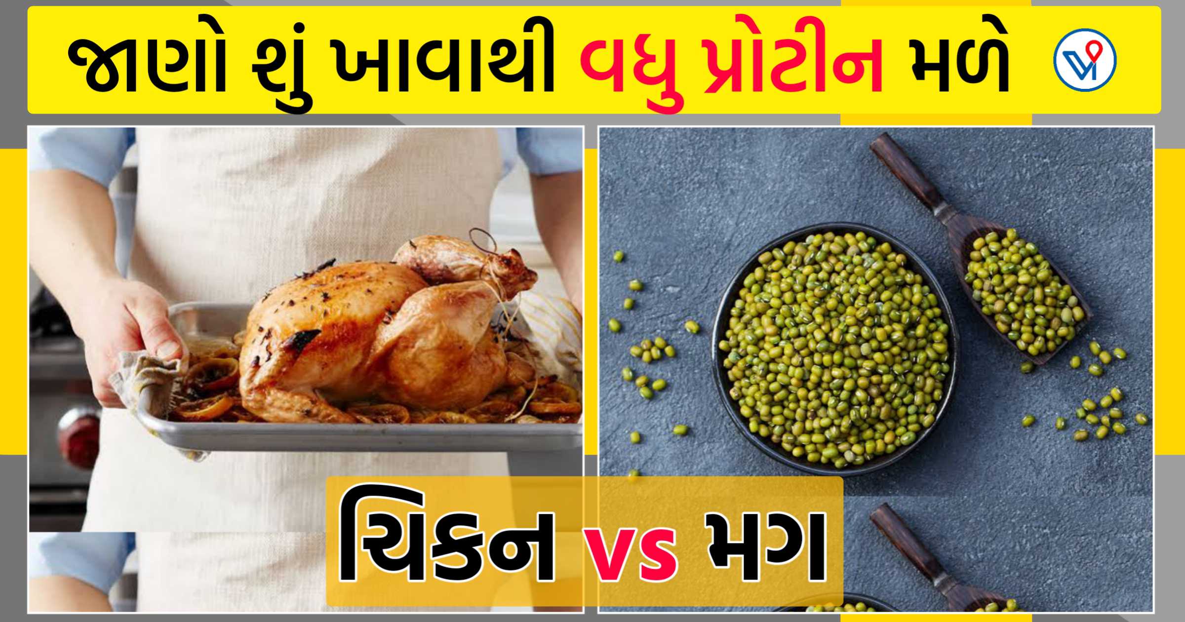 મગની દાળ કે ચિકન? જાણો કોને ખાવાથી સૌથી વધુ પ્રોટીન મળે છે