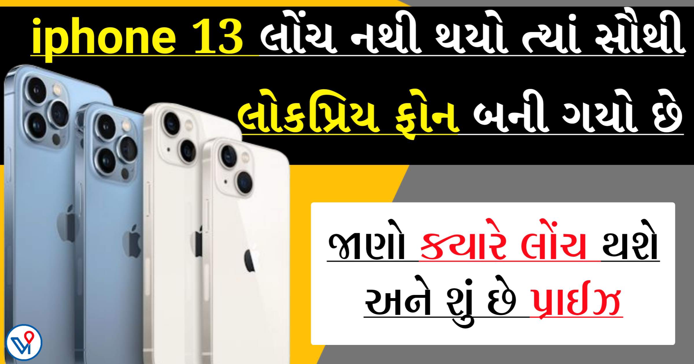 iphone 13 મોબાઈલ આ તારીખે લોન્ચ થશે જાણો કેટલી હશે કિંમત
