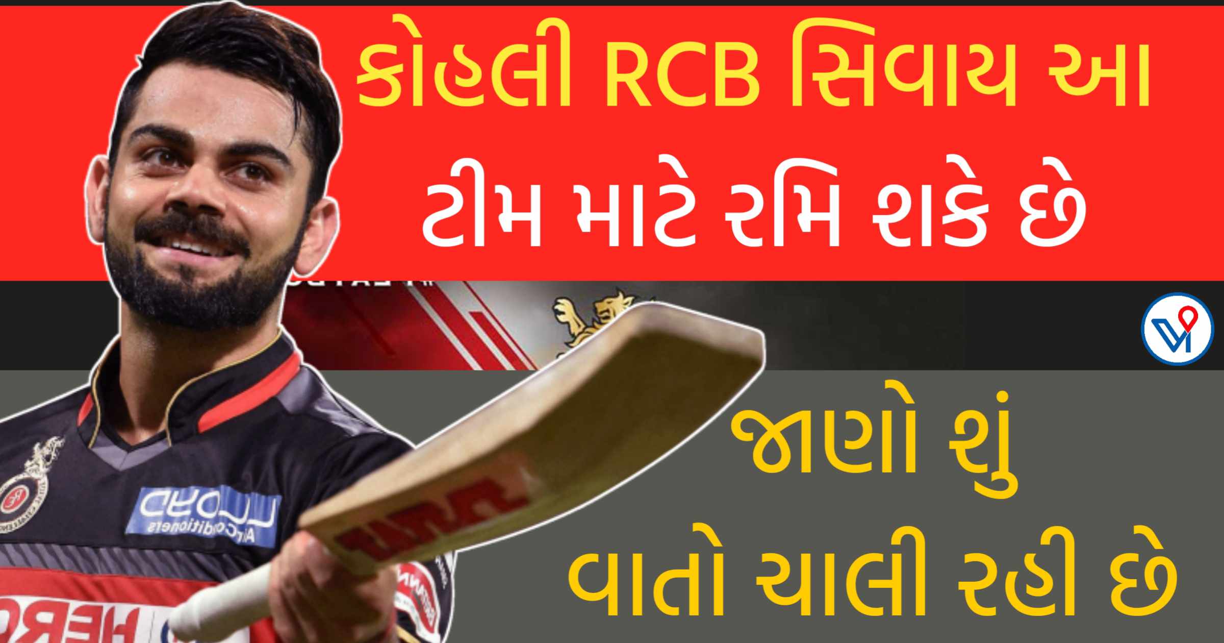 કોહલી RCB સિવાય આ ટીમ માટે IPL રમી શકે છે, વિરાટ વિશેની શું વાતો ચાલી રહી છે.