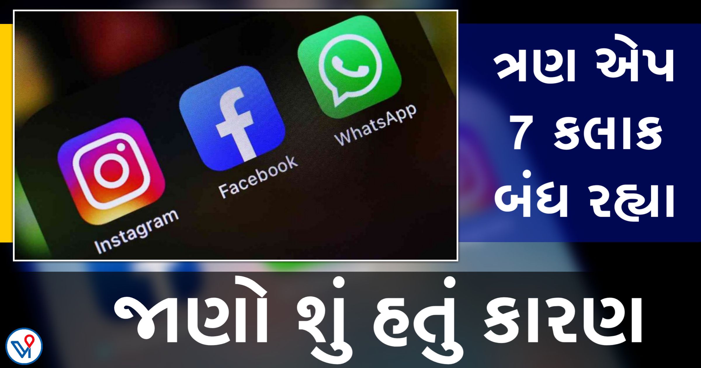 Facebook, instagram અને WhatsApp સેવાઓ 7 કલાક પછી પુન: સ્થાપિત થઈ, Facebook કહ્યું- અમને માફ કરશો