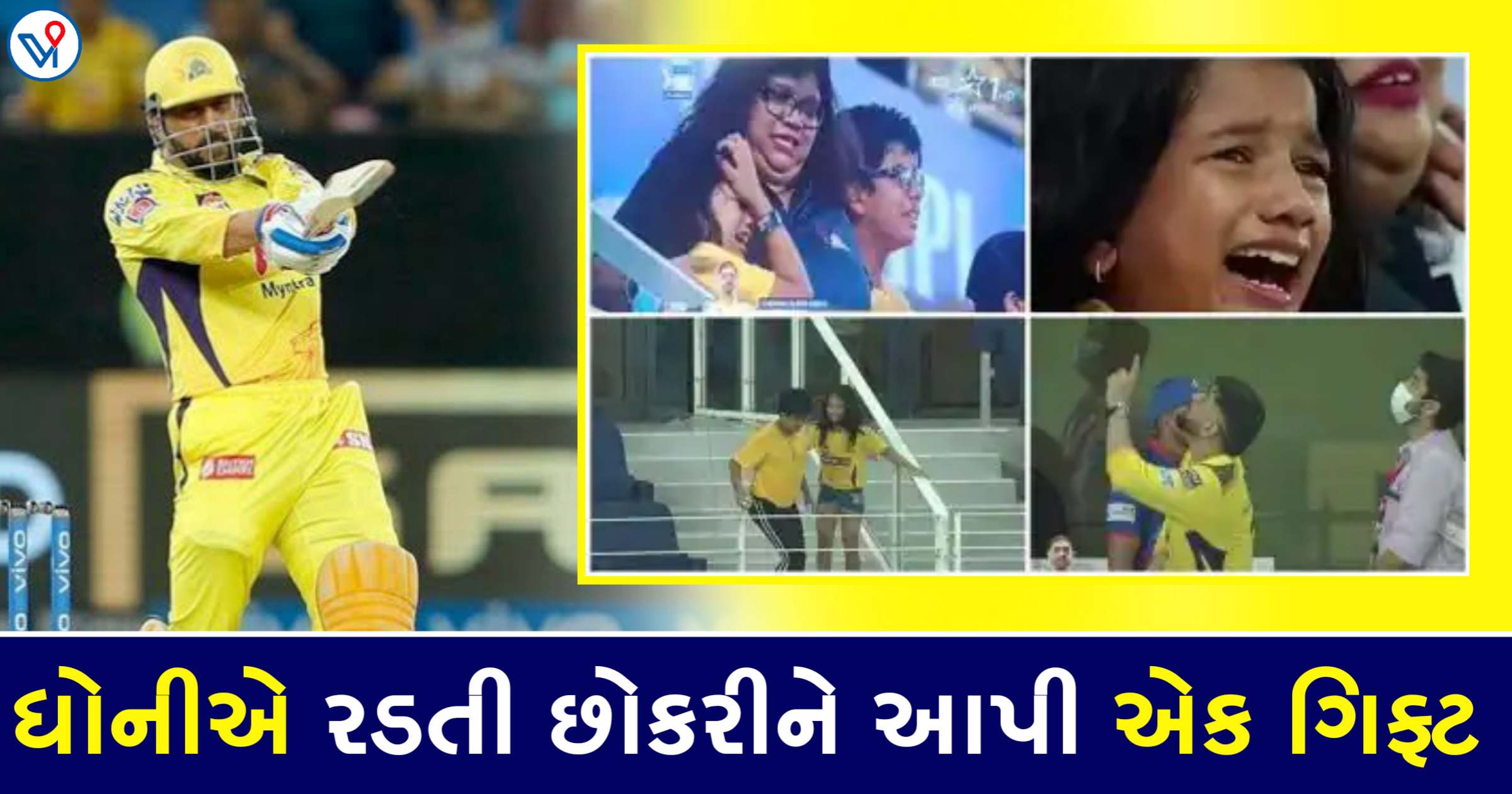 ધોનીએ રડતી છોકરીનું દિલ જીતી લીધું, મેચ બાદ આ ખાસ ભેટ આપી, ધોનીના જોરે નવમી વખત CSK ફાઇનલમાં