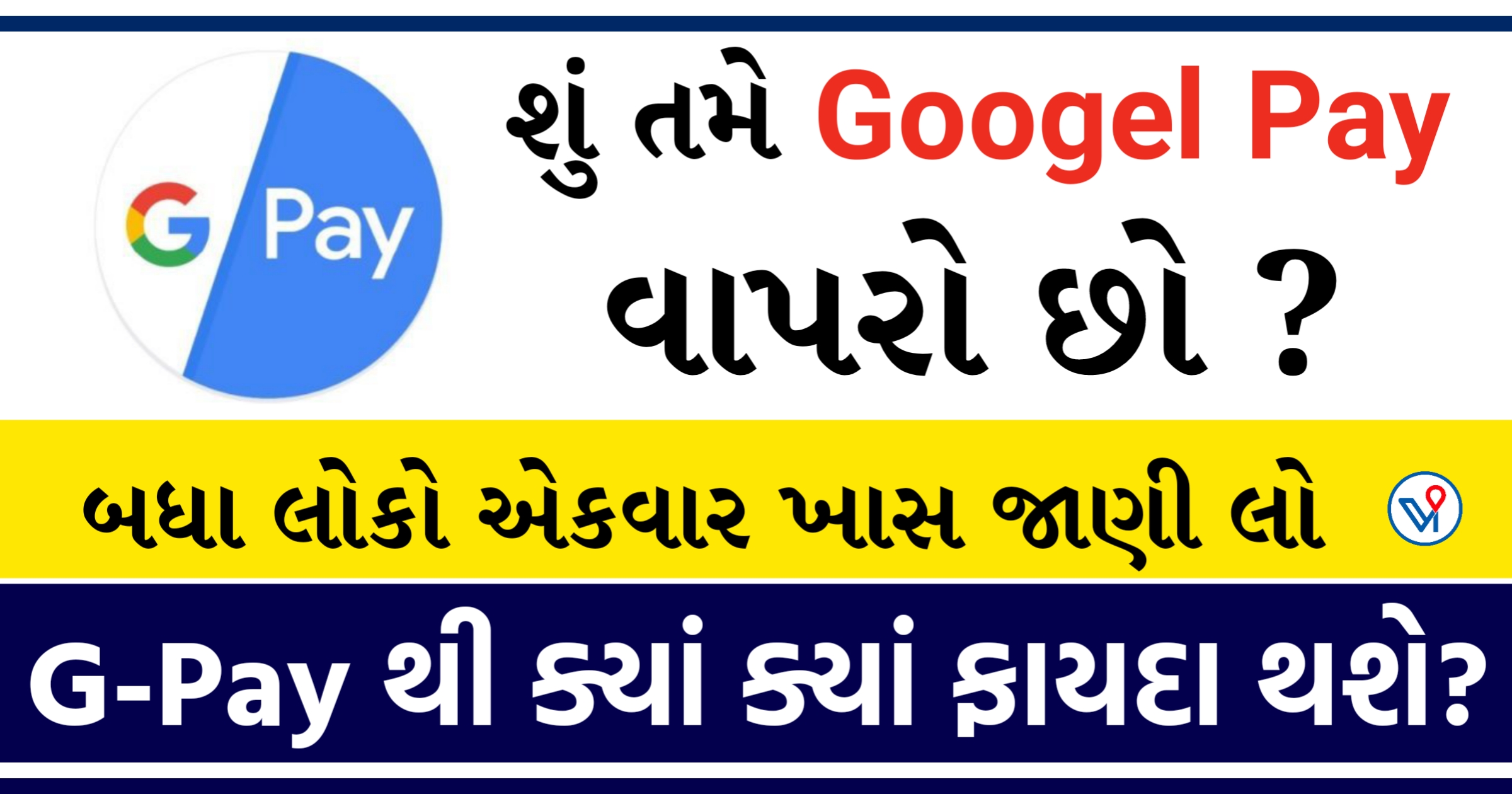 Google Pay સાથે નાણાંની લેવડદેવડ સરળ બનશે, હિંગ્લિશ સપોર્ટ સહિત આ શ્રેષ્ઠ સુવિધાઓ મળશે