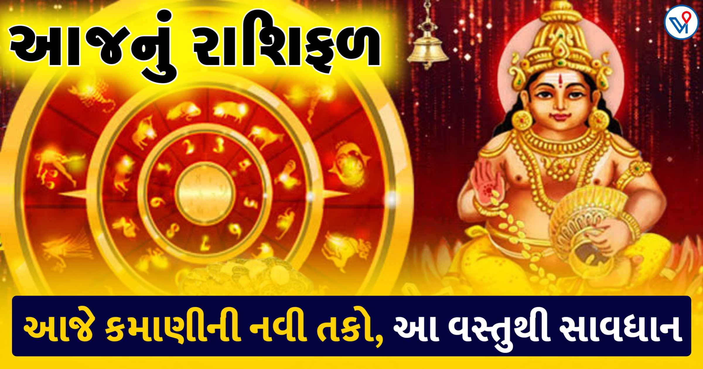 આજે કમાણીની નવી તકો મળશે, ઓનલાઈન ટ્રાન્જેક્શન માં સાવધાન રહો