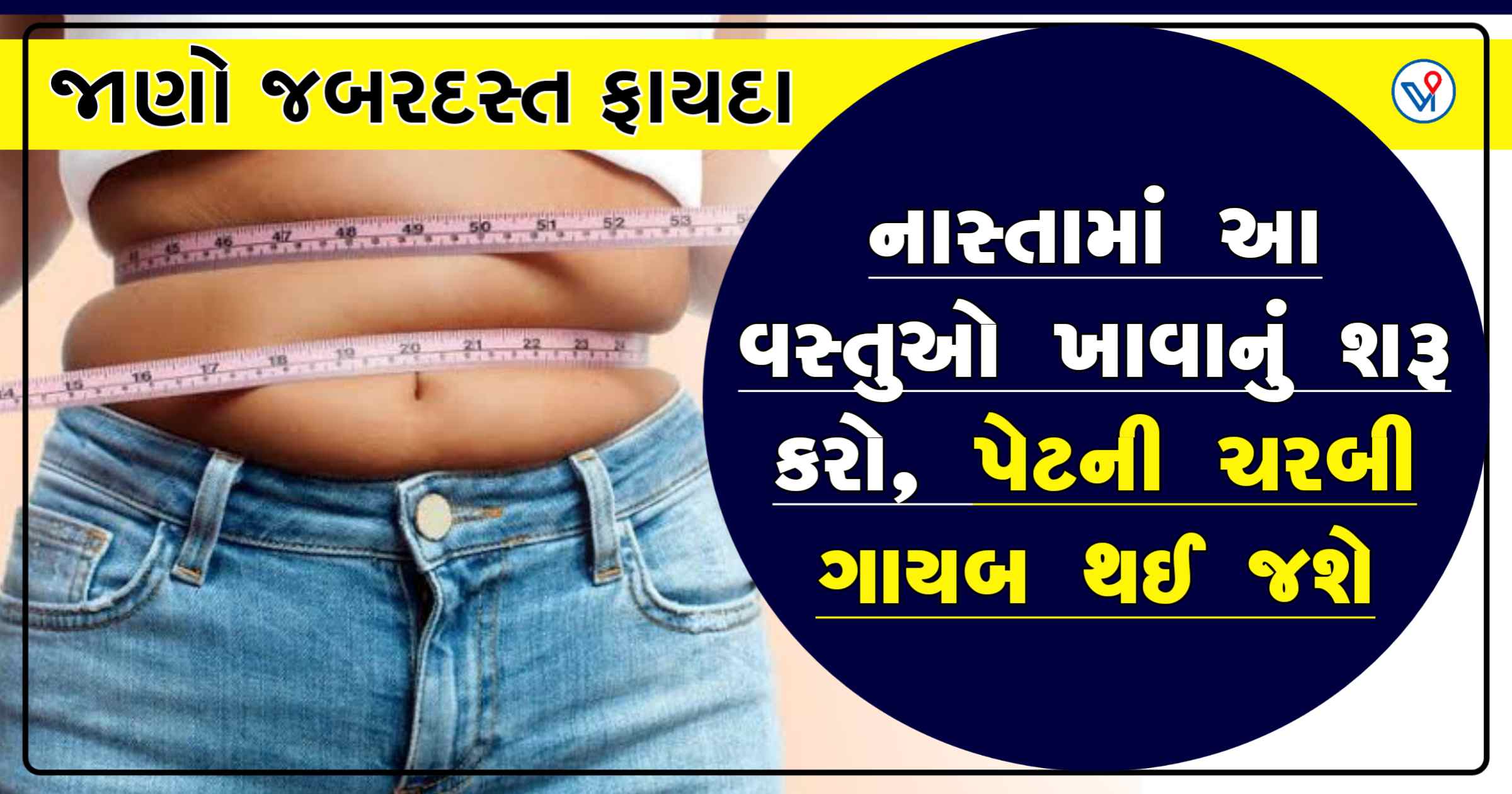 નાસ્તામાં આ 4 વસ્તુઓ ખાવાનું શરૂ કરો, પેટની ચરબી ગાયબ થઈ જશે, જાણો જબરદસ્ત ફાયદા