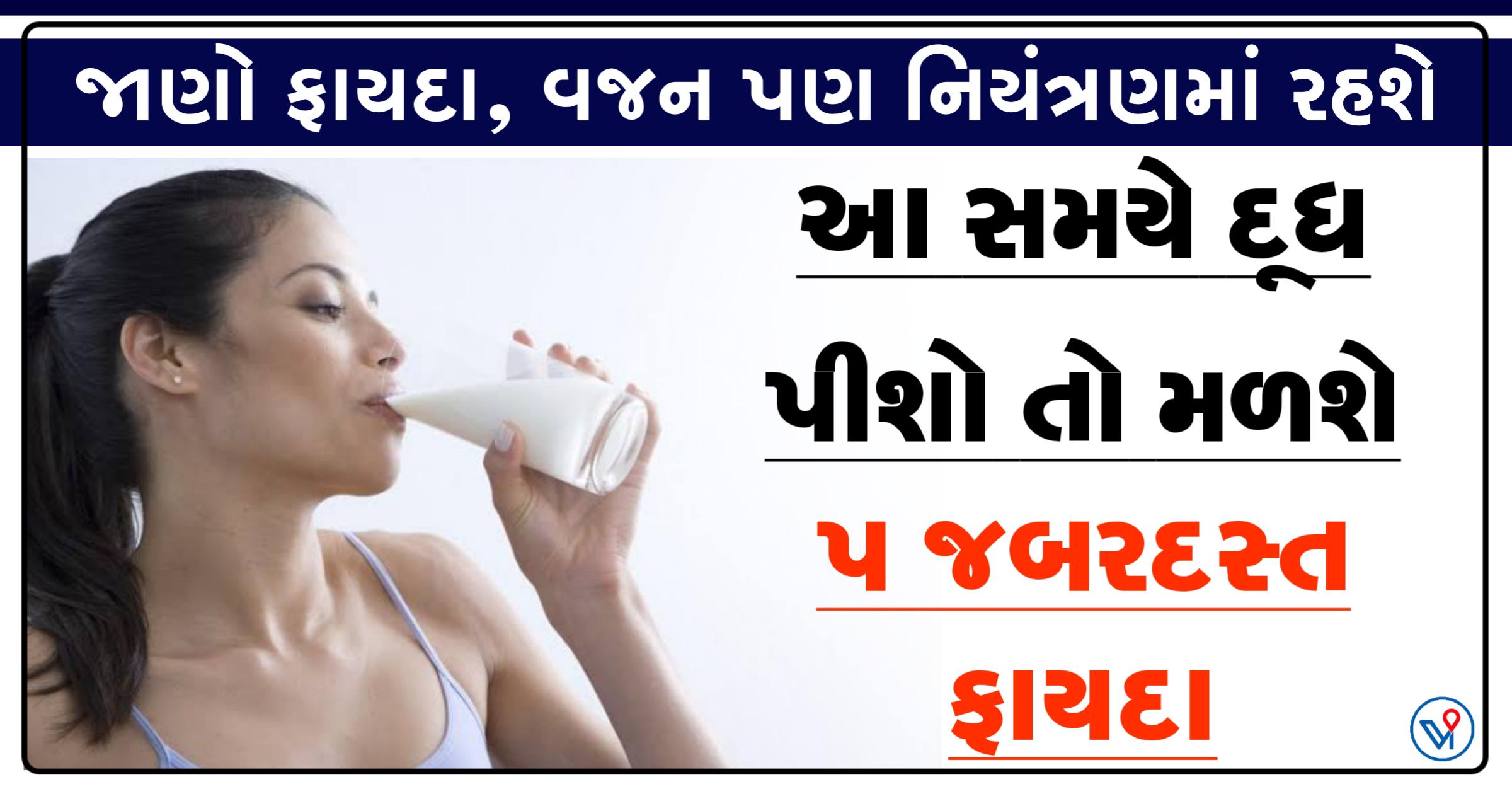 આ સમયે દૂધ પીશો તો મળશે આ 5 જબરદસ્ત ફાયદા, વજન પણ નિયંત્રણમાં રહેશે.