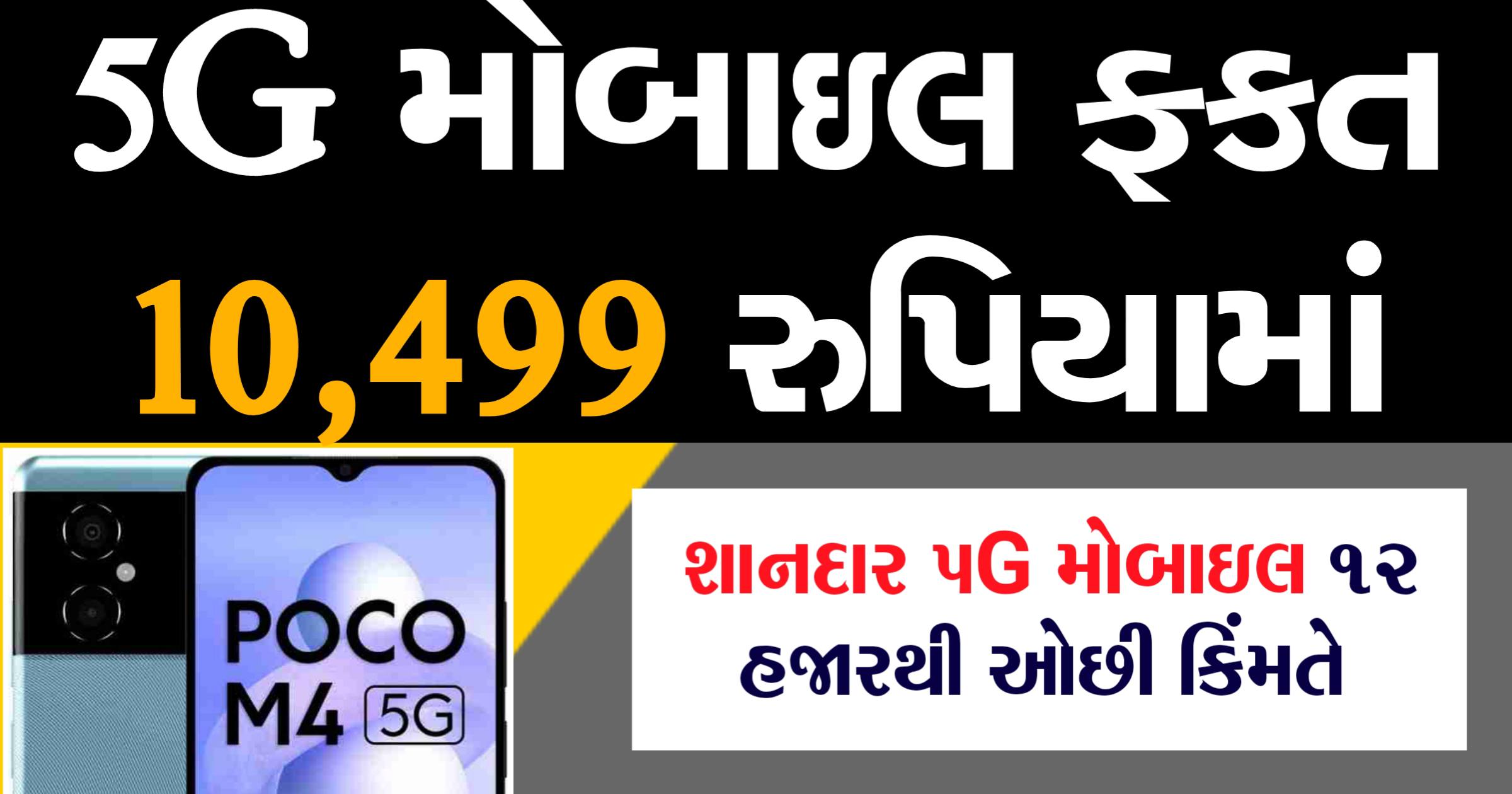 ફ્લિપકાર્ટ સેલમાં 5G મોબાઈલ 10,499 રૂપિયામાં શાનદાર ડીલ
