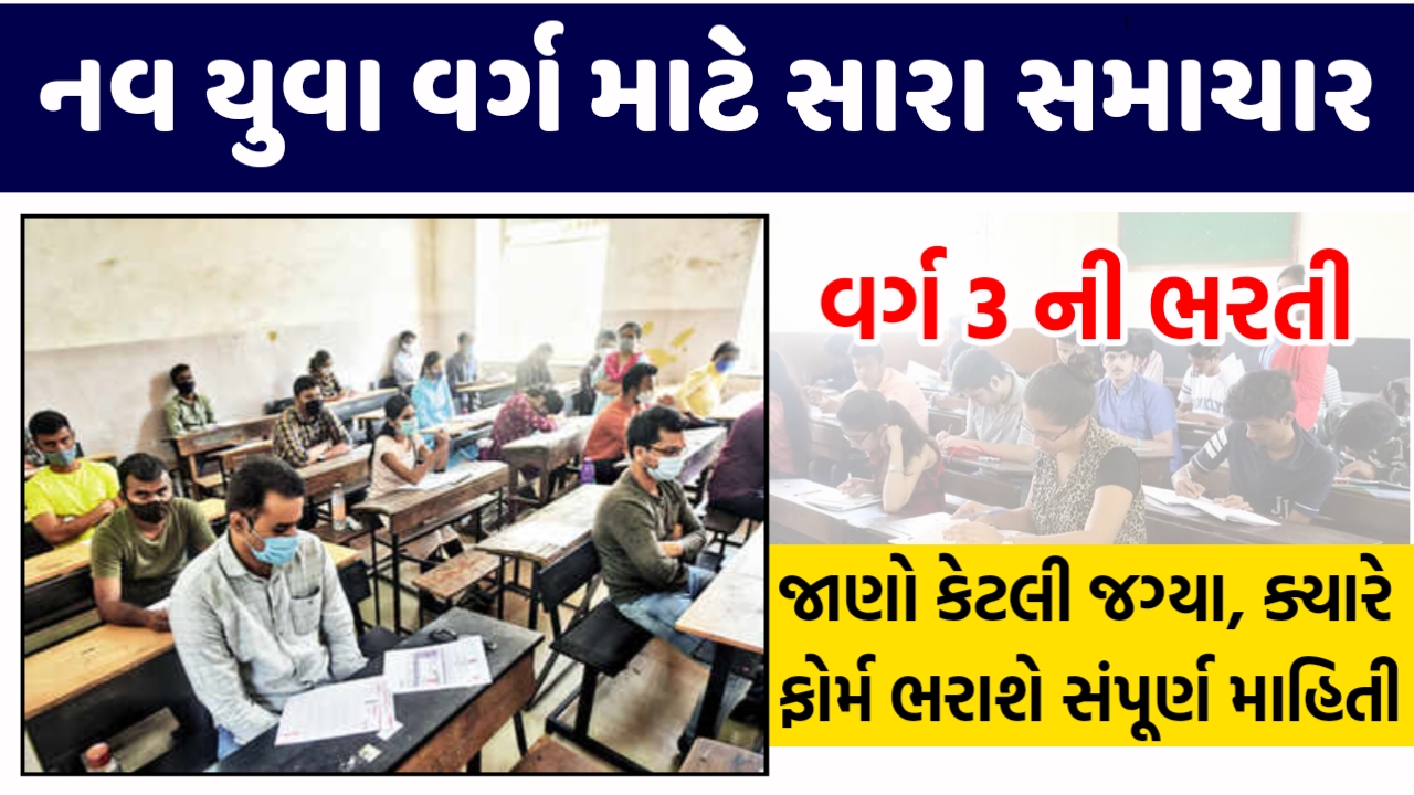 આગામી 15 દિવસમાં  વર્ગ-3 ની બમ્પર ભરતી, જાણો કેટલી જગ્થા, કયારે ફોર્મ ભરાશે સંપુર્ણ માહીતી