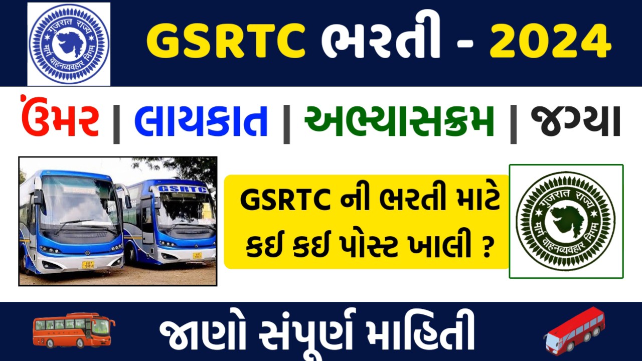 GSRTC અમદાવાદ ભરતી 2024,  રસ ધરાવતા ઉમેદવારો તમામ વિગતો માટે સત્તાવાર સૂચના વાંચો