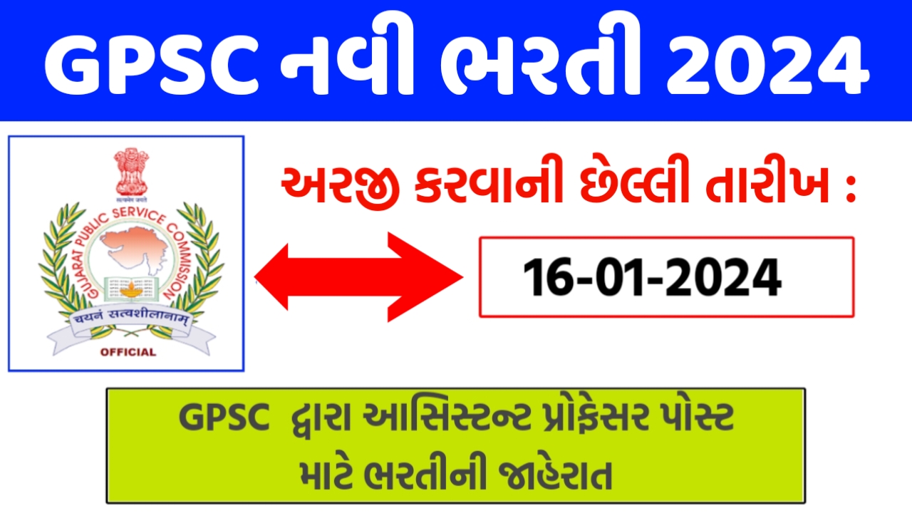 GPSC નવી ભરતી 2024, GPSC દ્વારા આસિસ્ટન્ટ પ્રોફેસર ની પોસ્ટ માટે ભરતી  ની જાહેરાત