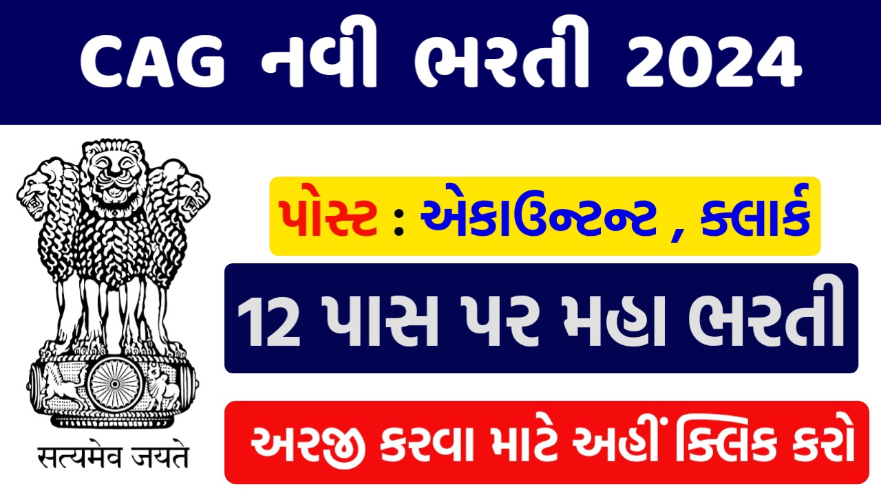 CAG ની નવી ભરતી 2024 ,12 પાસ પર મહા ભરતી, જાણો સંપૂર્ણ માહિતી