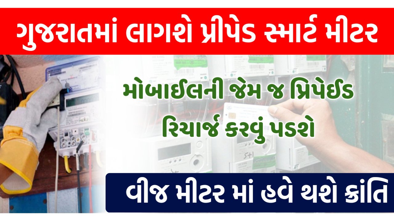 ગુજરાત માં લાગશે હવે પ્રીપેડ મીટર , મોબાઈલની જેમ જ દરેક ગ્રાહકોએ પહેલા રિચાર્જ કરાવવું પડશે