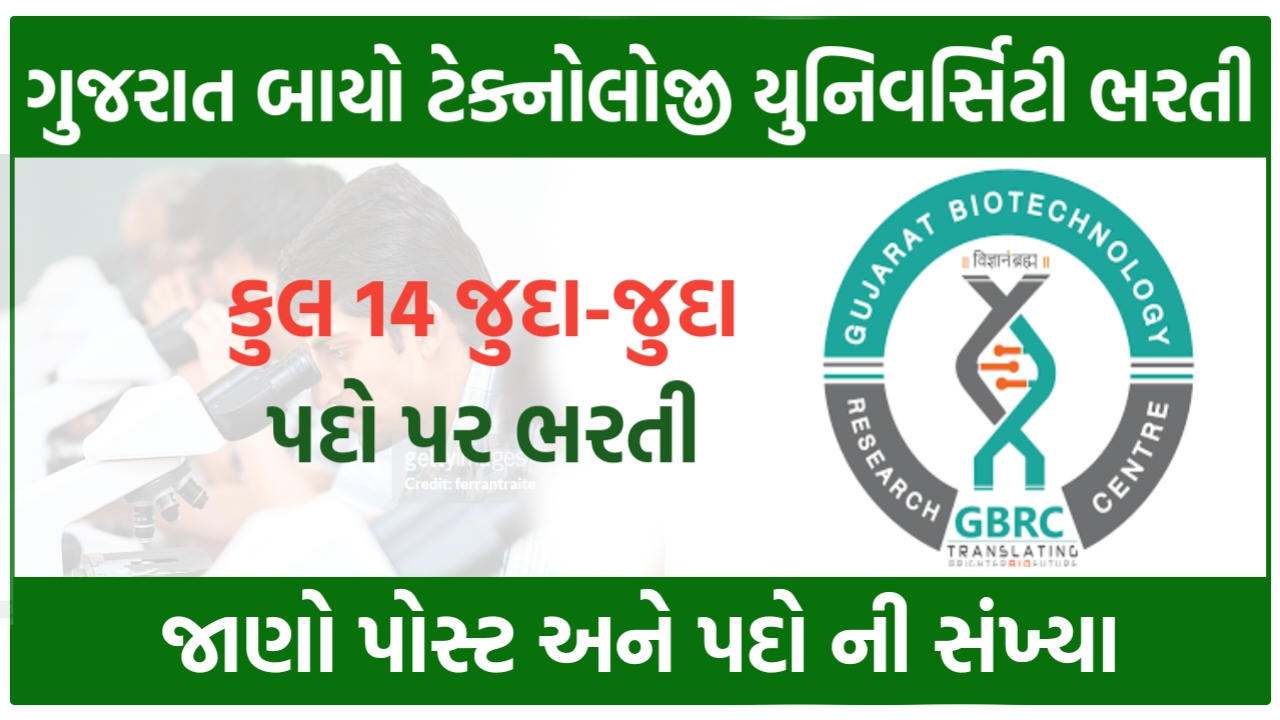 ગુજરાત બાયો ટેક્નોલોજી યુનિવર્સિટી ભરતી, જાણો પોસ્ટ અને પદો ની સંખ્યા
