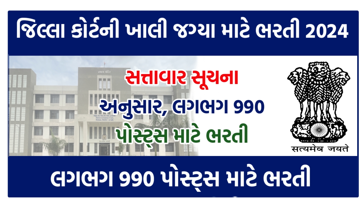 જિલ્લા કોર્ટની ખાલી જગ્યા 2024, યુવાનો માટે જિલ્લા અદાલતમાં ખાલી જગ્યા, પગાર ₹35000, જરૂરી પાત્રતા , આ રીતે અરજી કરો