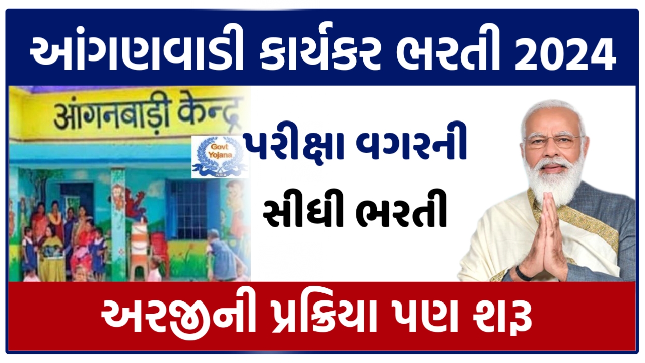 આંગણવાડી કાર્યકર ભરતી 2024, પરીક્ષા વગરની સીધી ભરતી આવી, જાહેરનામું બહાર પાડ્યું, અહીંથી ફોર્મ ભરો