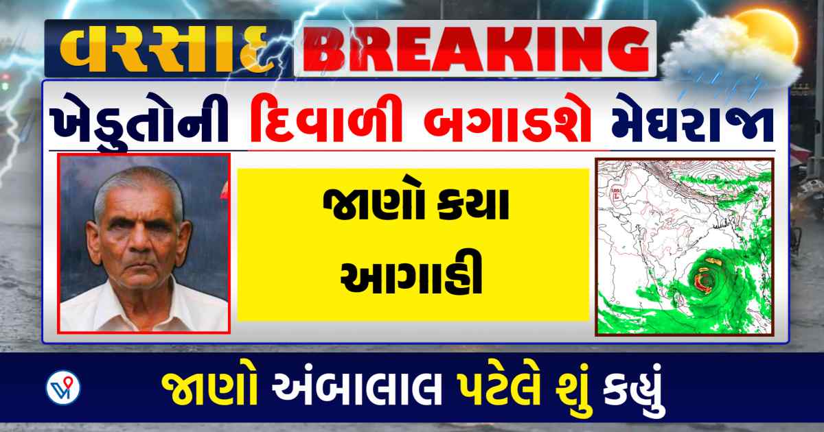 ખેડુતોની ઊંઘ બગાડતી આગાહી, એકસાથે બે સીસ્ટમ સક્રીય, જાણો અંબાલાલ પટેલની આગાહી