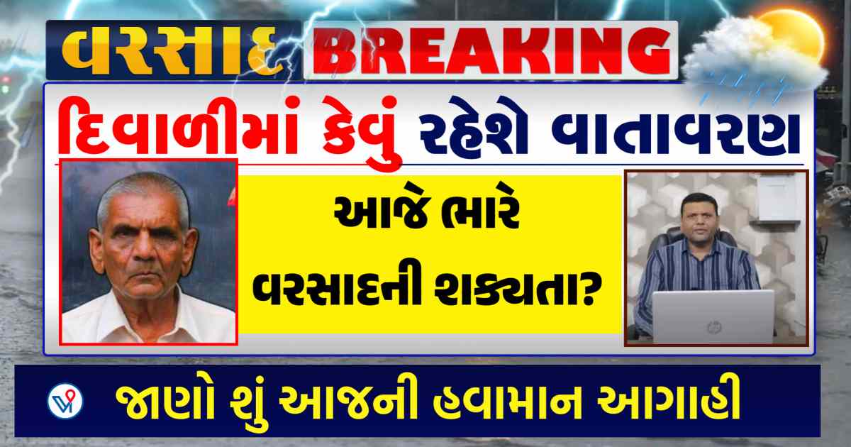 દિવાળીમાં કેવું રહેશે વાતાવરણ? જાણો અંબાલાલ પટેલ અને પરેશ ગોસ્વામીની આગાહી