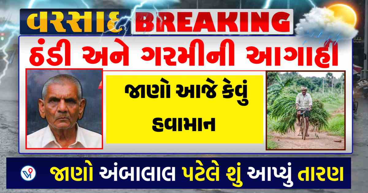 ઠંડી અને ગરમીને લઈને અંબાલાલ પટેલની આગાહી, જાણી લેજો આજની આગાહી