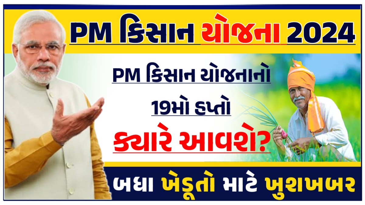 PM કિસાન યોજનાનો 19મો હપ્તો ક્યારે આવશે?, પૈસા ખાતામાં કેવી રીતે આવશે?