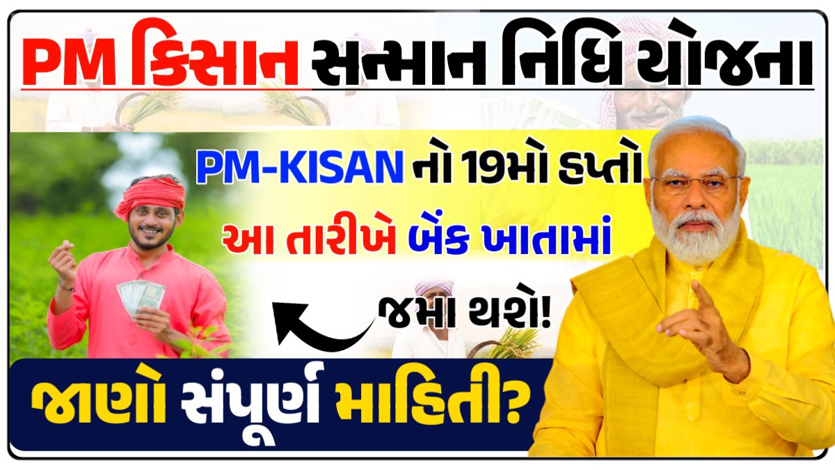 ખેડૂતો માટે સારા સમાચાર! આ તારીખે બેંક ખાતામાં જમા થશે PM કિસાન યોજનાનો 19મો હપ્તો!