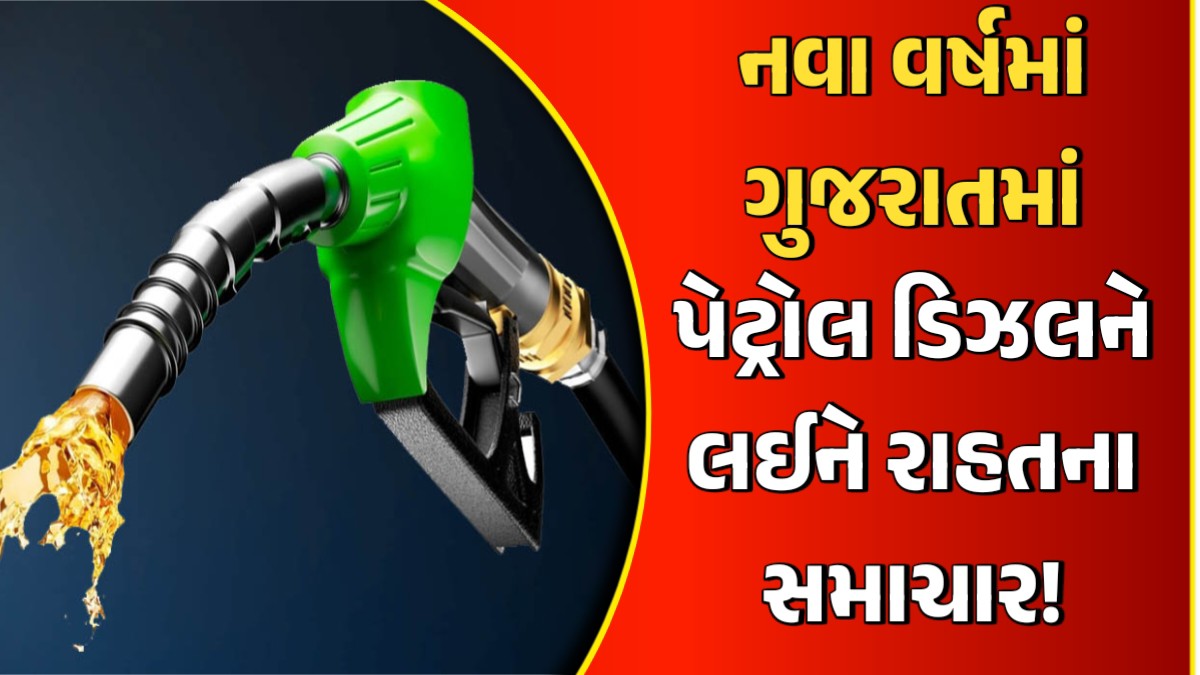 નવા વર્ષમા ગુજરાતમા પેટ્રોલ-ડીઝલને લઇને રાહતના સમાચાર!