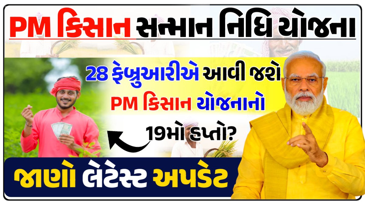 28 ફેબ્રુઆરીએ આવી જશે PM કિસાન સમ્માન નિધિ યોજનાનો 19મો હપ્તો? જાણી લેજો લેટેસ્ટ અપડેટ