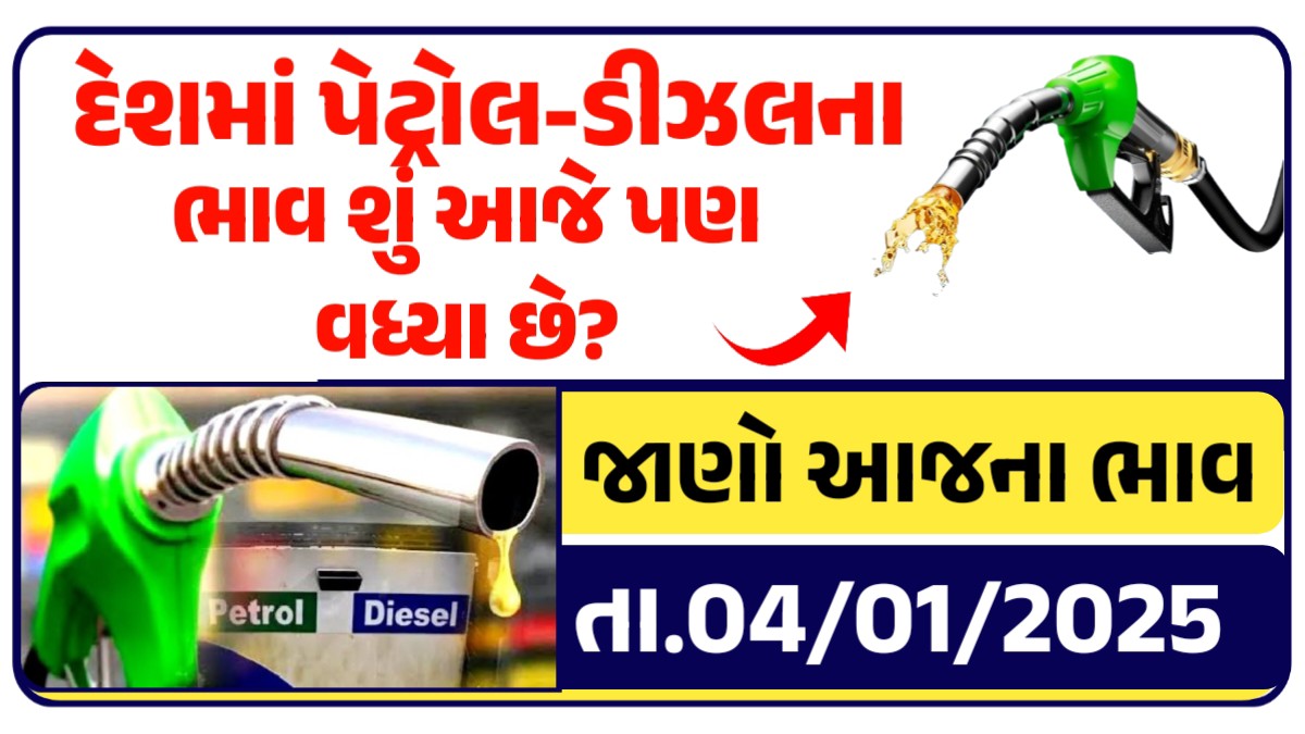 શુ આજે પણ વધ્યા છે પેટ્રોલ-ડીઝલના ભાવ?, જાણો લેટેસ્ટ અપડેટ