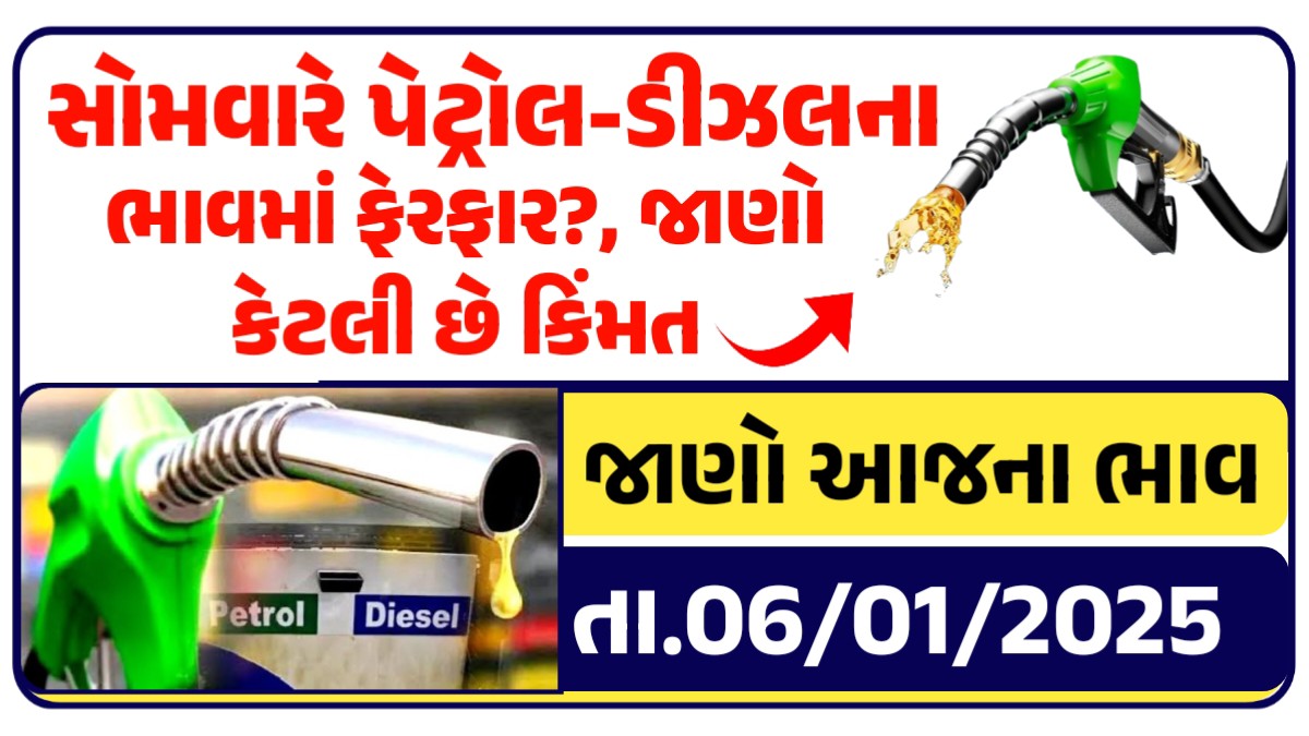 સોમવારે પેટ્રોલ-ડીઝલના ભાવમા ફેરફાર?, જાણો ભાવ કેટલા છે?