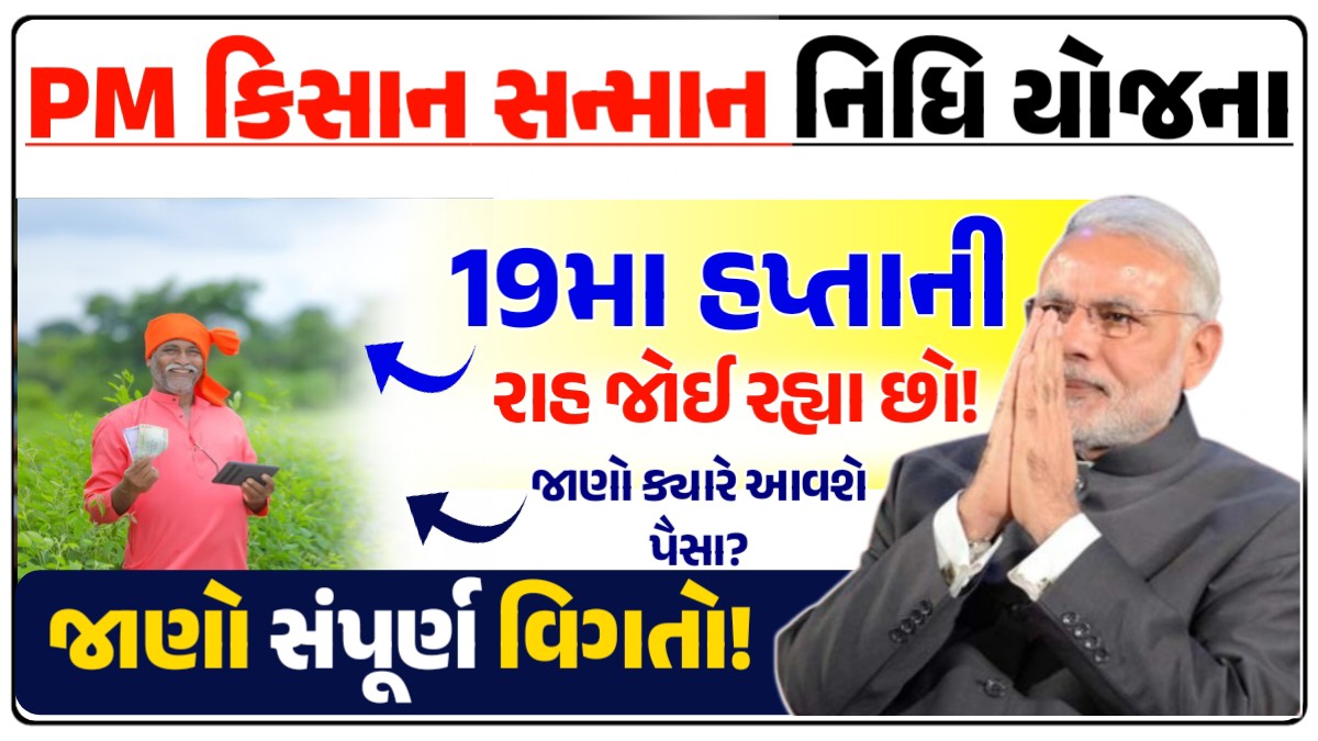 19મા હપ્તાની રાહ જોઈ રહ્યા છો!, જાણો ક્યારે આવશે પૈસા?, કઈ છે જરૂરી શરતો, જાણો સંપૂર્ણ માહિતી