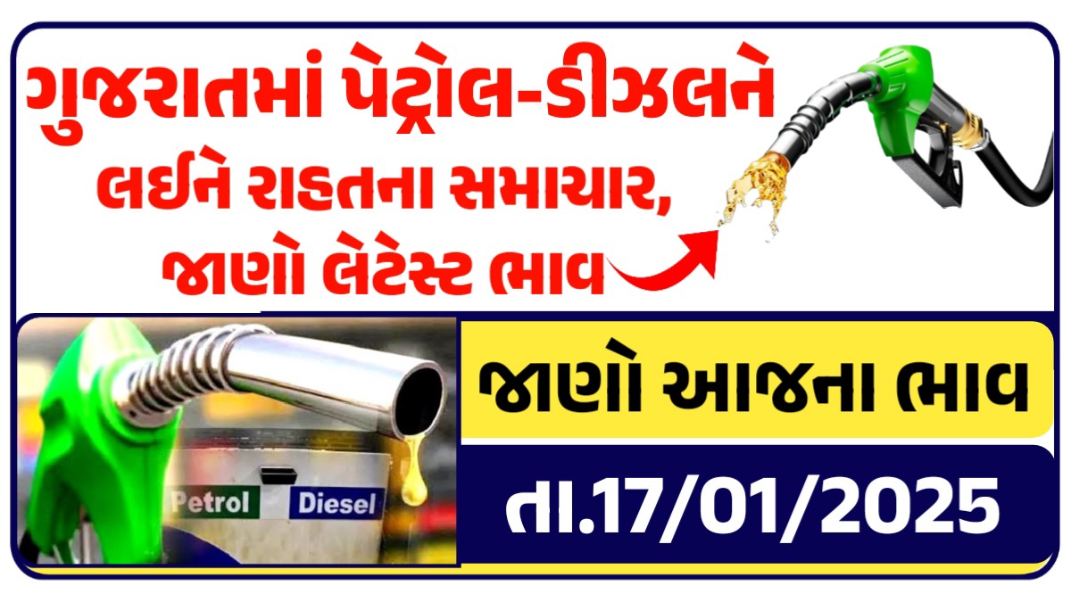 ગુજરાતમા પેટ્રોલ અને ડીઝલને લઇને રાહતના સમાચાર, જાણો લેટેસ્ટ ભાવ