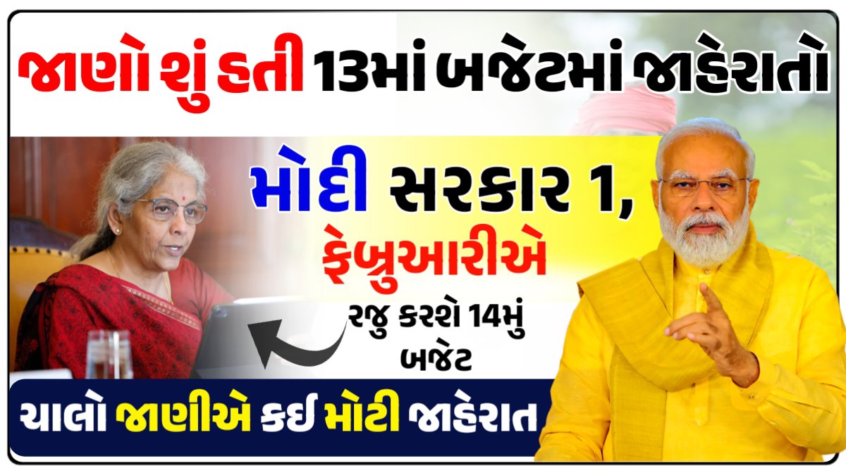 મોદી સરકાર  ૧, ફેબ્રુઆરીએ રજુ કરશે ૧૪ મું બજેટ, જાણો છેલ્લા ૧૩માં બજેટમાં કઈ જાહેરાતો કરવામાં આવી હતી?