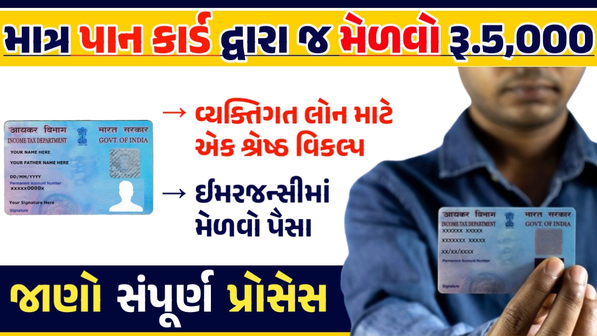 માત્ર પાન કાર્ડની મદદથી મેળવો રૂ.૫૦૦૦ સુધીની લોન, જાણો સંપૂર્ણ પ્રોસેસ