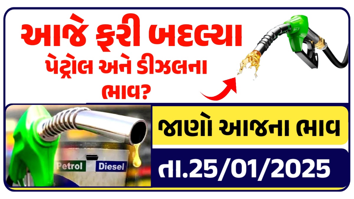 આજે ફરી બદલ્યા પેટ્રોલ અને ડીઝલના ભાવ?, જાણો લેટેસ્ટ ભાવ