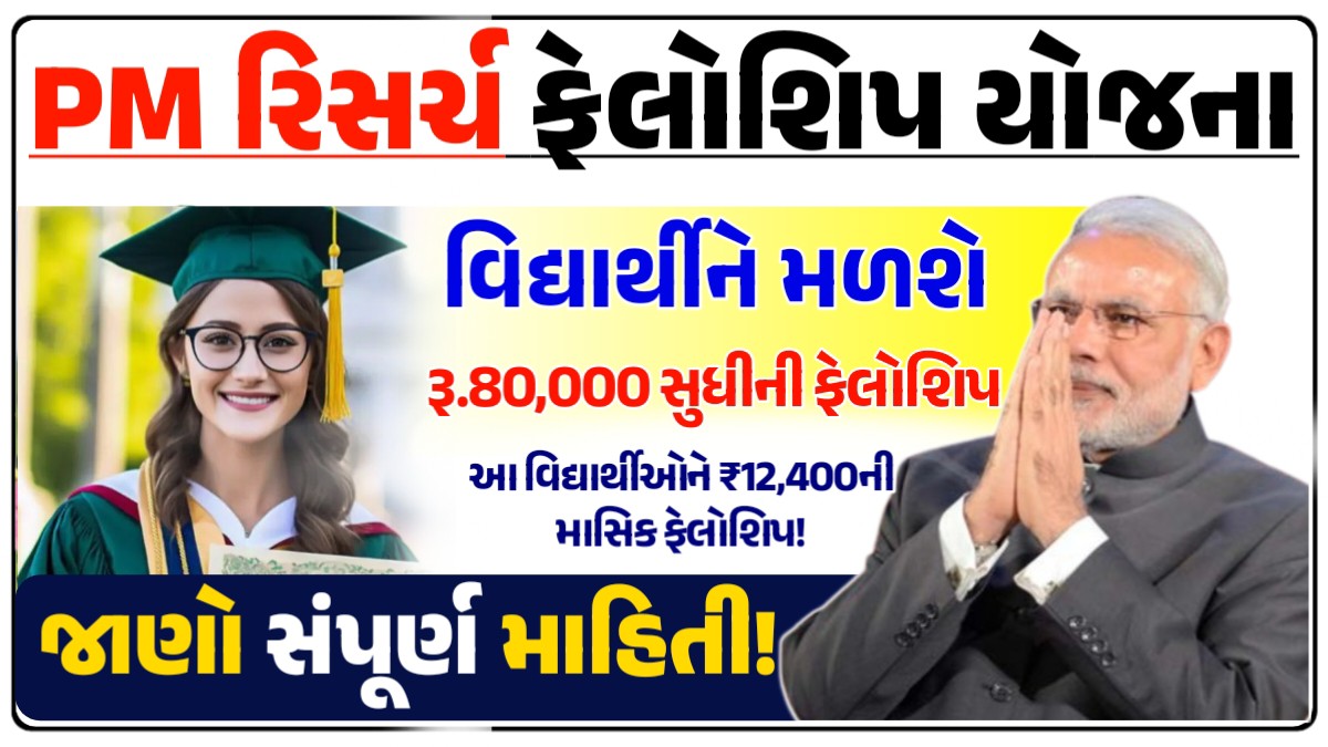 પ્રધાનમંત્રી રિસર્ચ ફેલોશિપ યોજના, વિદ્યાર્થીને દર વર્ષે મળશે 80 હજાર રૂપિયા સુધીની ફેલોશીપ