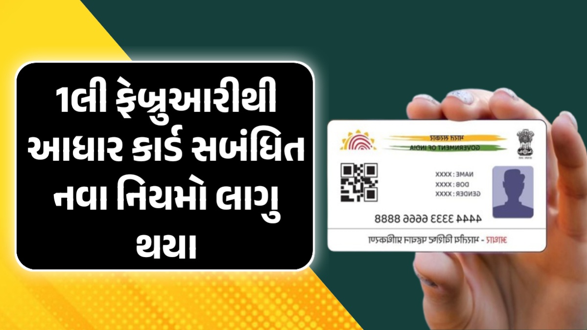 1લી ફેબ્રુઆરીથી આધાર કાર્ડ સબંધિત લાગુ થયા નવા નિયમો, જાણો તમારે શું કરવું પડશે?
