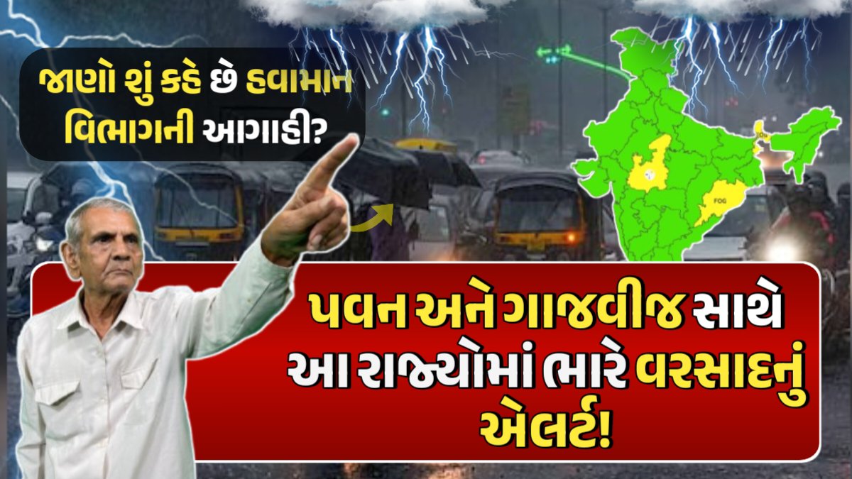પવન અને ગાજવીજ સાથે આ રાજ્યોમાં ભારે વરસાદનું એલર્ટ!, જાણો શું કહે છે હવામાન વિભાગની આગાહી?