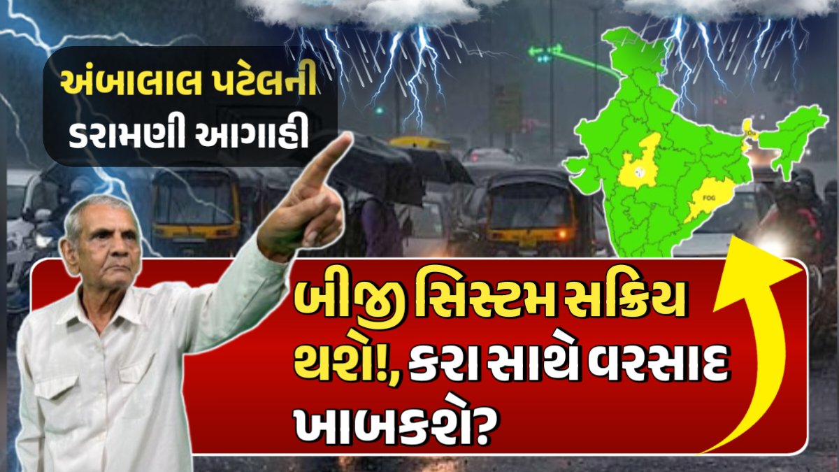 શિયાળાની સિઝનની બીજી મજબૂત સિસ્ટમ સક્રિય થશે!, કરા સાથે વરસાદ ખાબકશે?, અંબાલાલ પટેલની ડરામણી આગાહી