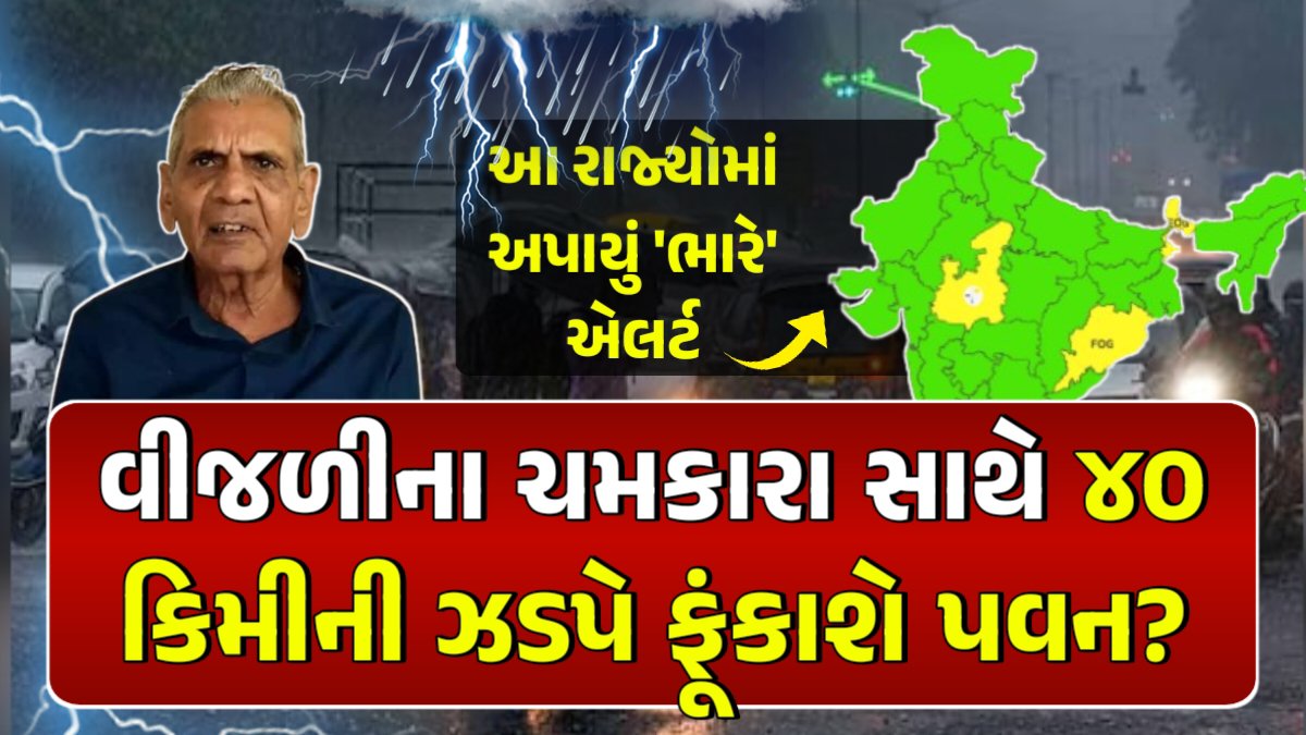 વીજળીના ચમકારા સાથે ૪૦ કિમીની ઝડપે ફૂંકાશે પવન, આ રાજ્યોમાં અપાયું 'ભારે' એલર્ટ