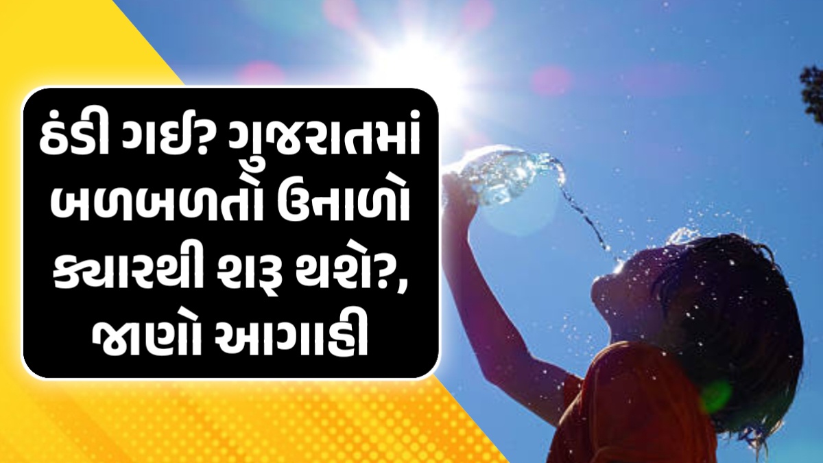 ઠંડી ગઈ? ગુજરાતમાં બળબળતો ઉનાળો ક્યારથી શરૂ થશે? નવી આગાહી જાણો
