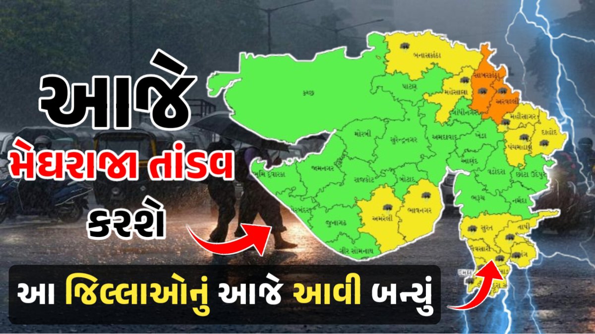 આજે ૯ જિલ્લામાં મેઘ તાંડવ, હવામાન ખાતાએ આપ્યું એલર્ટ
