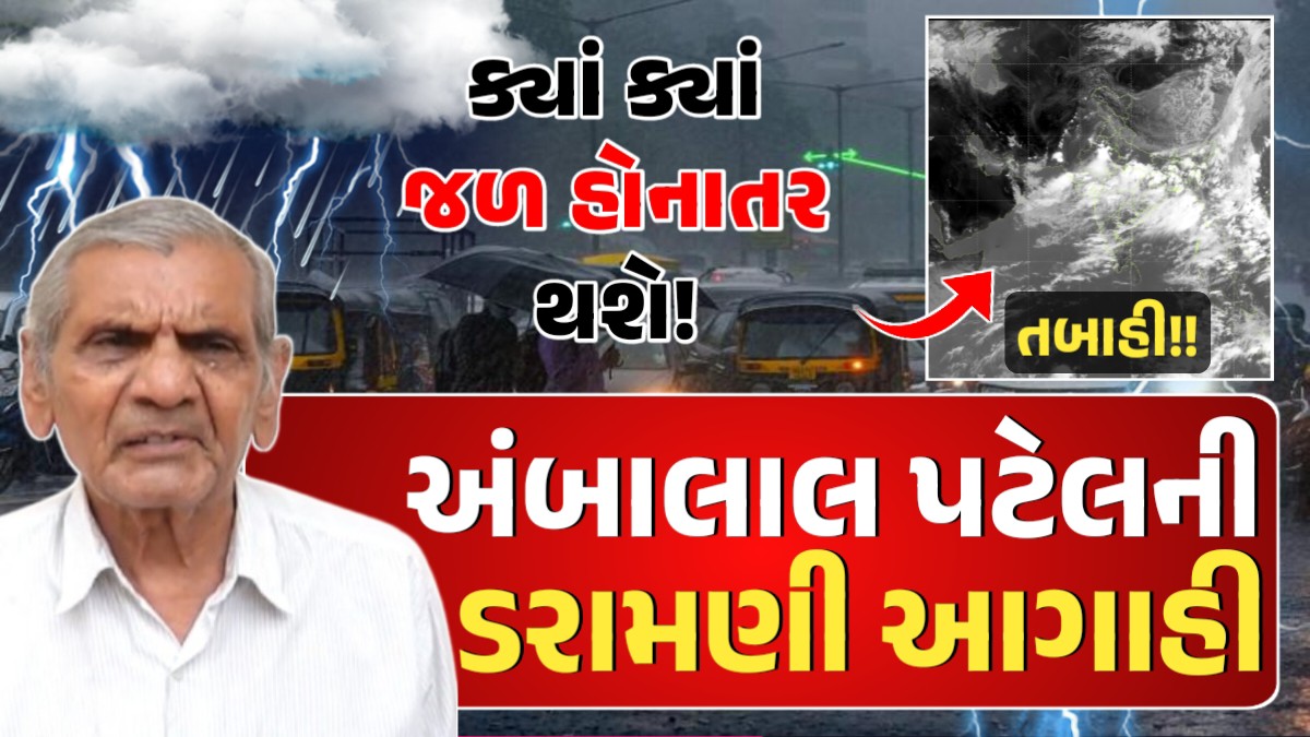 જુલાઈના અંત સુધી કેવું રહેશે ચોમાસું? ક્યાં ક્યાં જળ હોનાતર થશે? અંબાલાલ પટેલની આજની આગાહી
