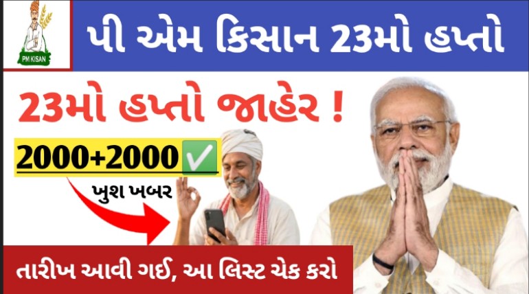 PM કિસાન યોજનાના 23 માં હપ્તાની કરાઇ જાહેરાત