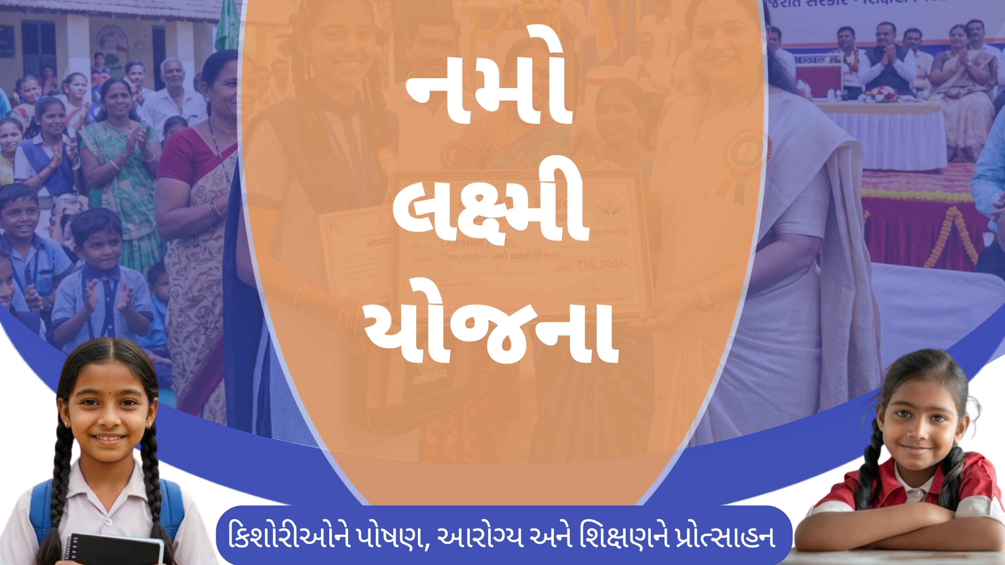 નમો લક્ષ્મી યોજના (government scheme)
