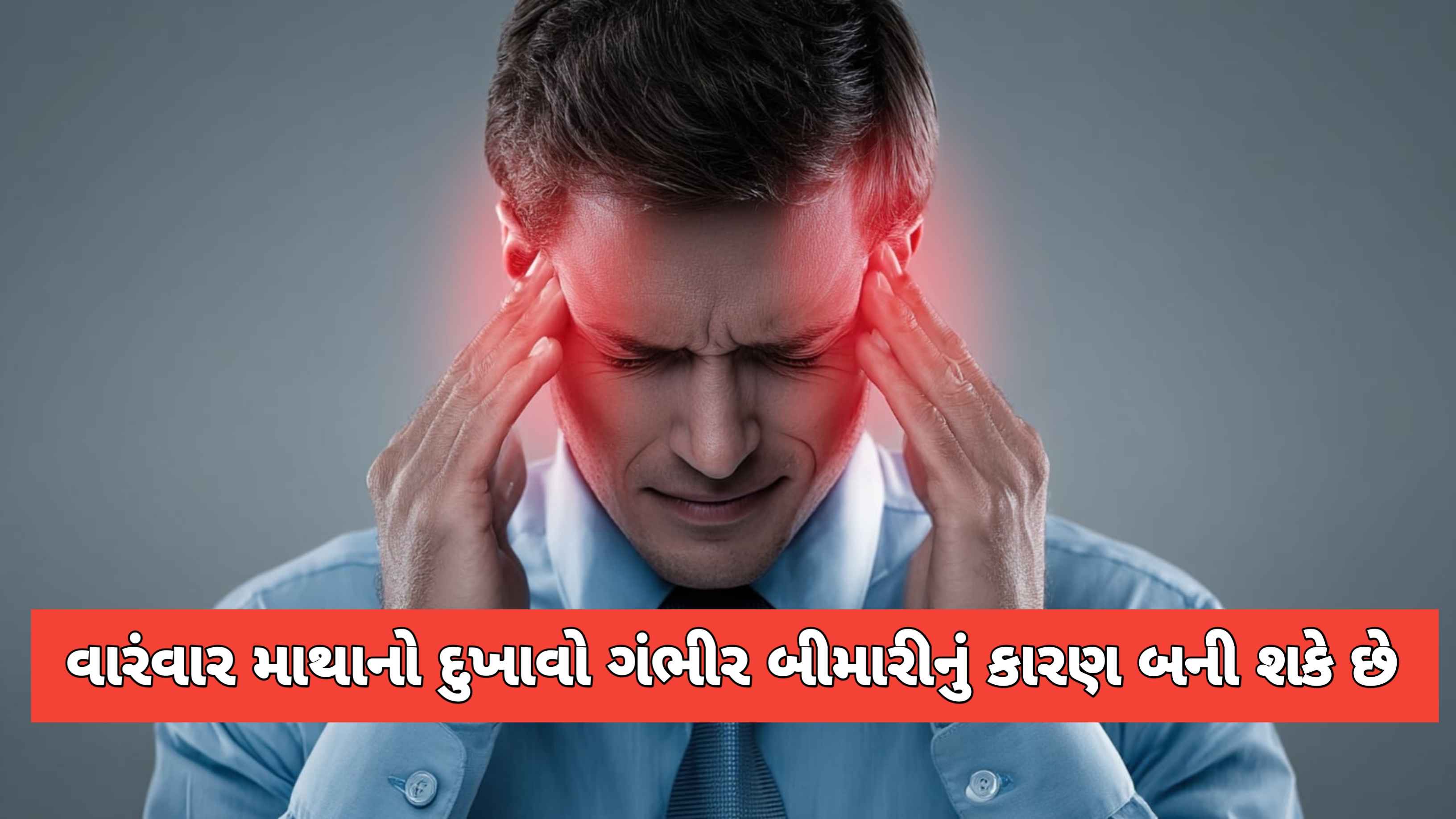 શું તમને પણ વારંવાર માથાનો દુખાવો થાઈ છે? તો હોય શકે છે ગંભીર બીમારીના લક્ષણો