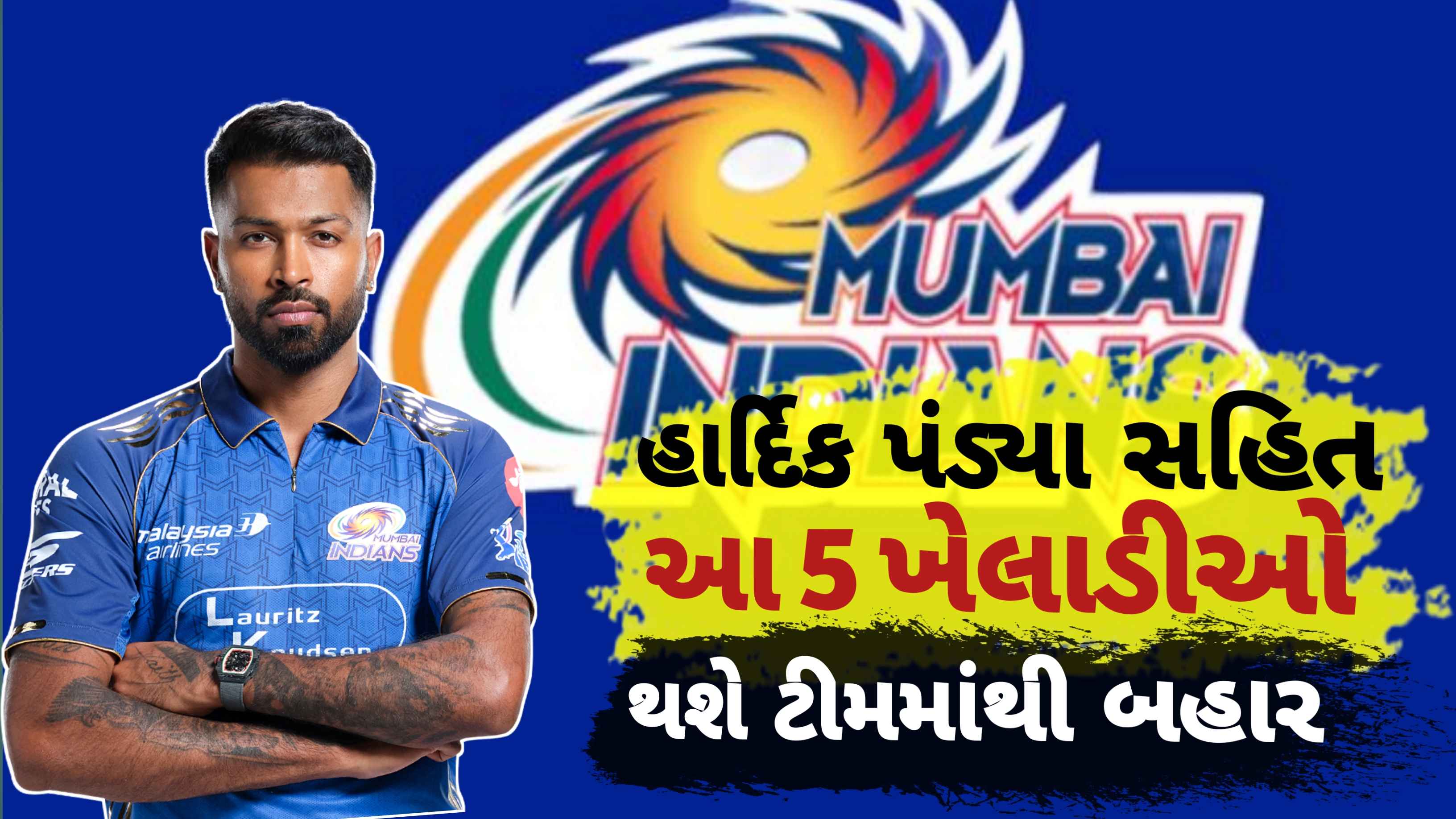 BREKING NEWS: મુંબઈ ઇન્ડિયન્સ  હાર્દિક પંડ્યા સહિત 5 ખેલાડીઓ સાથે છેડો ફાડી શકે છે