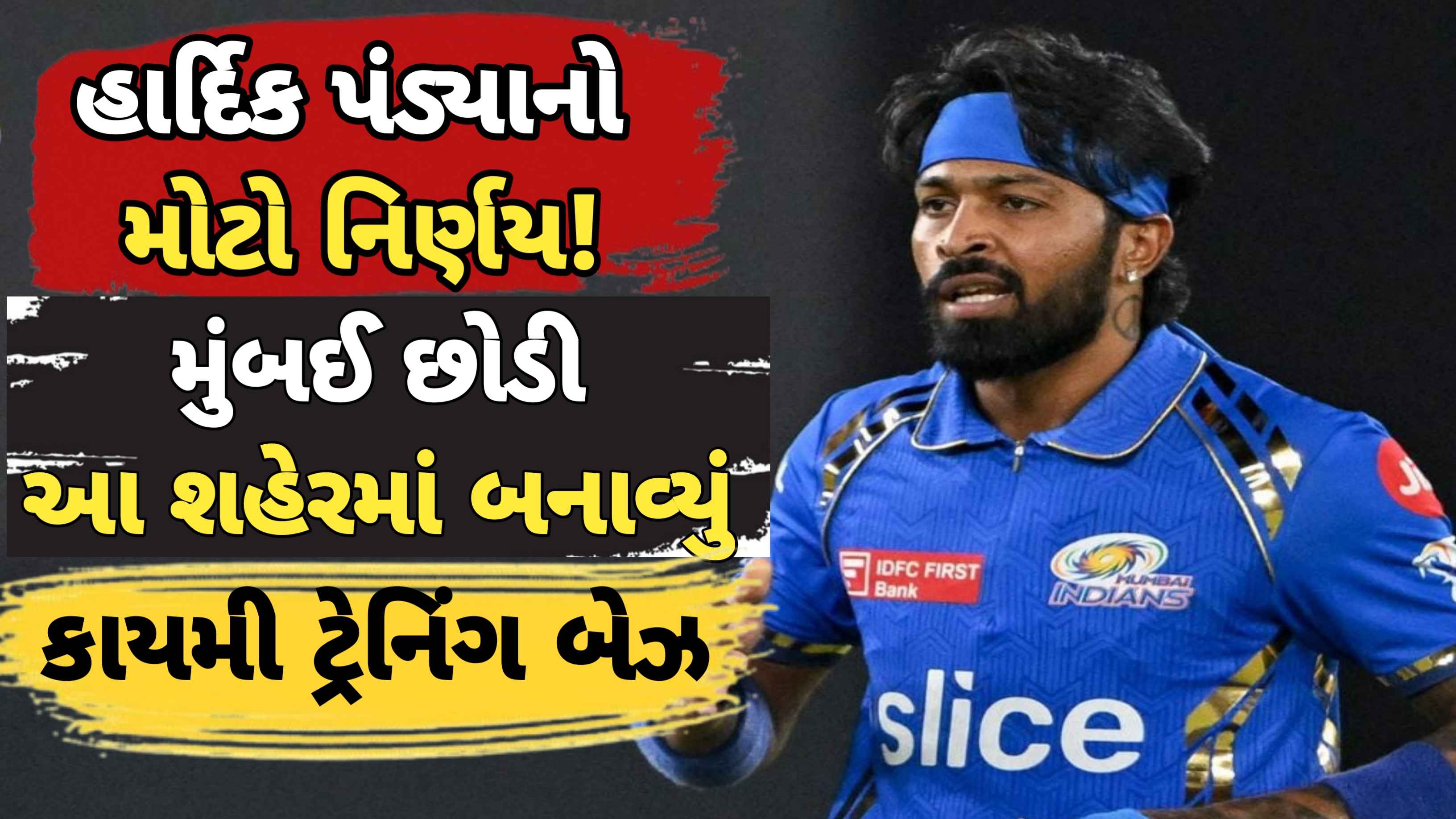 BREAKING NEWS: હાર્દિક પંડ્યાએ મુંબઈ છોડયું, કરિયર માટે લીધો સૌથી મોટો નિર્ણય