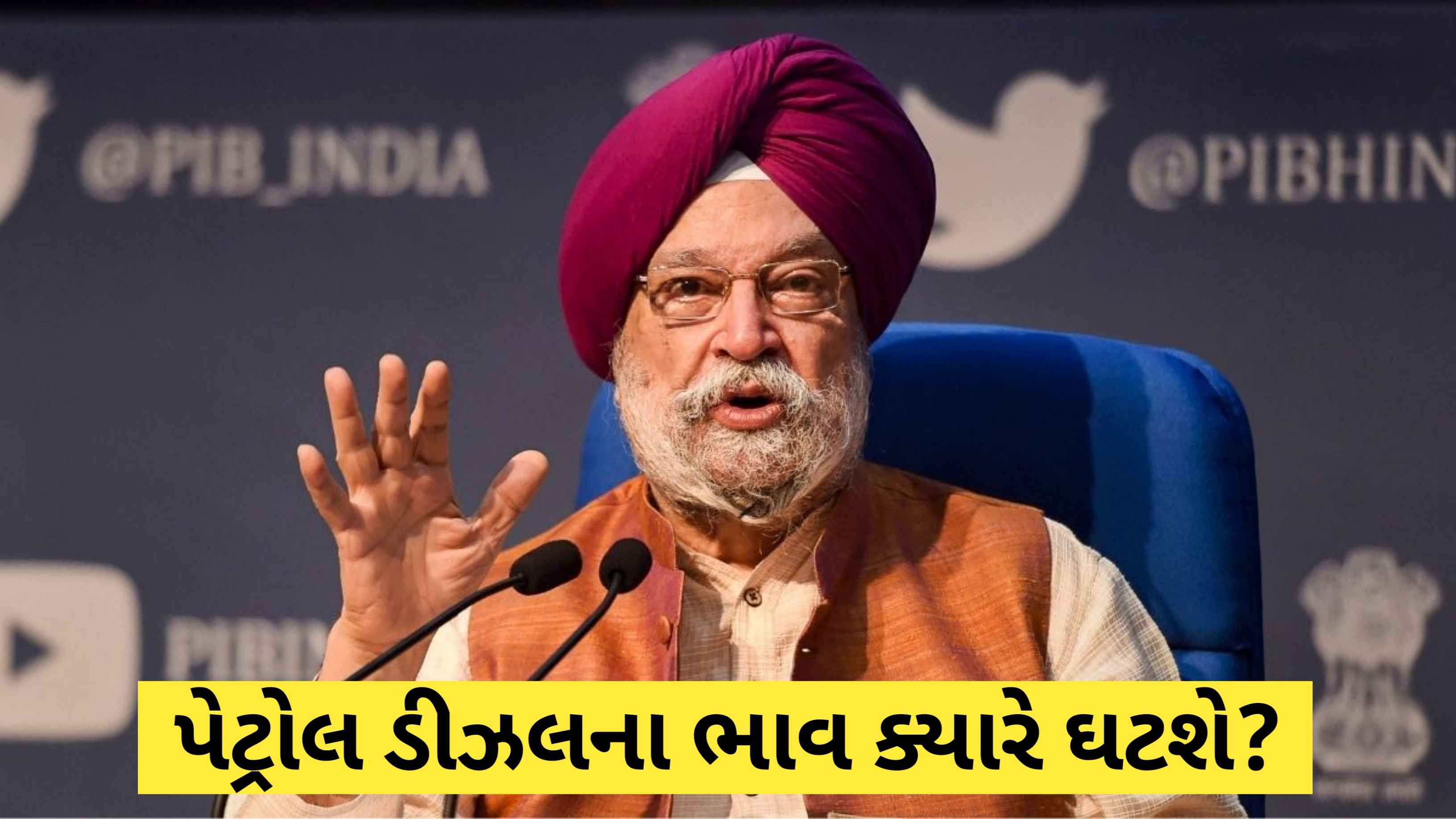 પેટ્રોલ-ડીઝલના ભાવમાં ઘટાડો થશે કે નહીં? પેટ્રોલિયમ મંત્રીનું મોટું નિવેદન