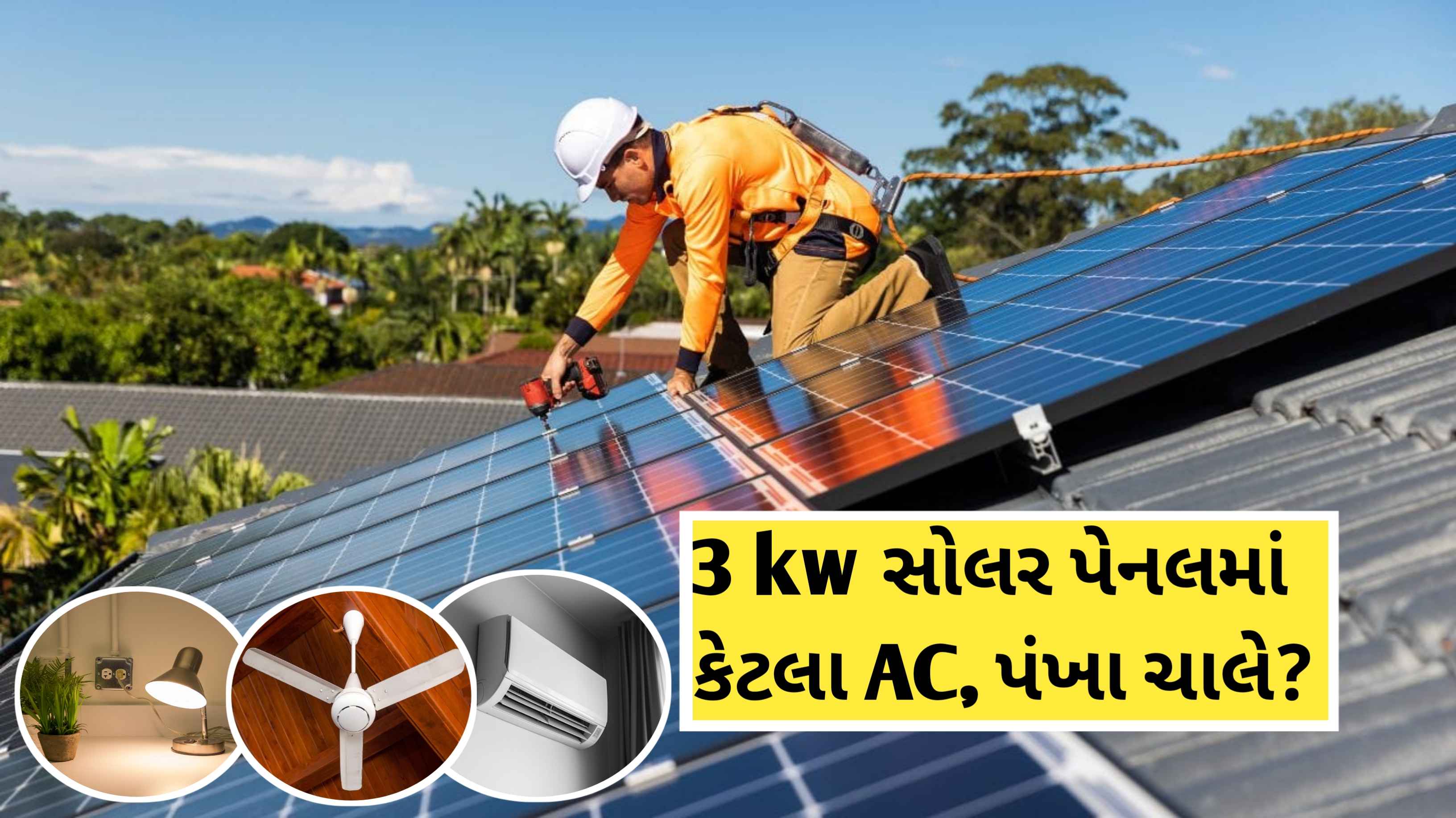 શું તમને ખબર છે? એક સોલર પેનલ દિવસ દરમિયાન કેટલી વીજળી ઉત્પન્ન કરે છે